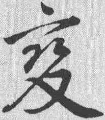 变,鄧文原 ,書法字典